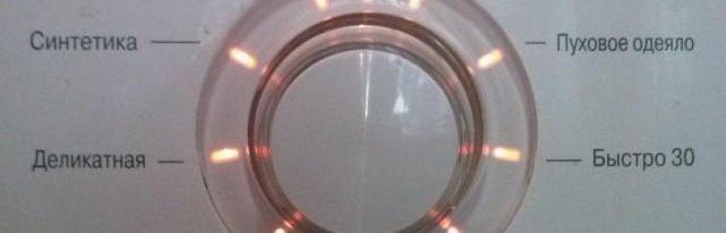 Режими на пране в пералнята LG: символи и описание