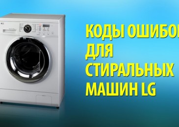Грешки на пералня LG: кодове за грешки