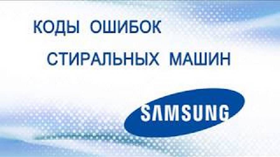 Кодове за грешки на пералня Samsung
