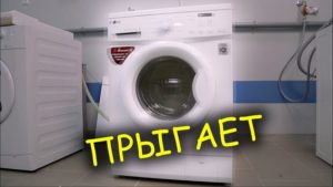 Пералнята прескача по време на центрофугиране