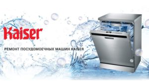 Кодове за грешки на съдомиялната машина Kaiser