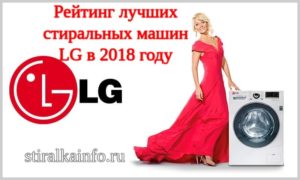 Рейтинг на най-добрите перални машини LG през 2018 г