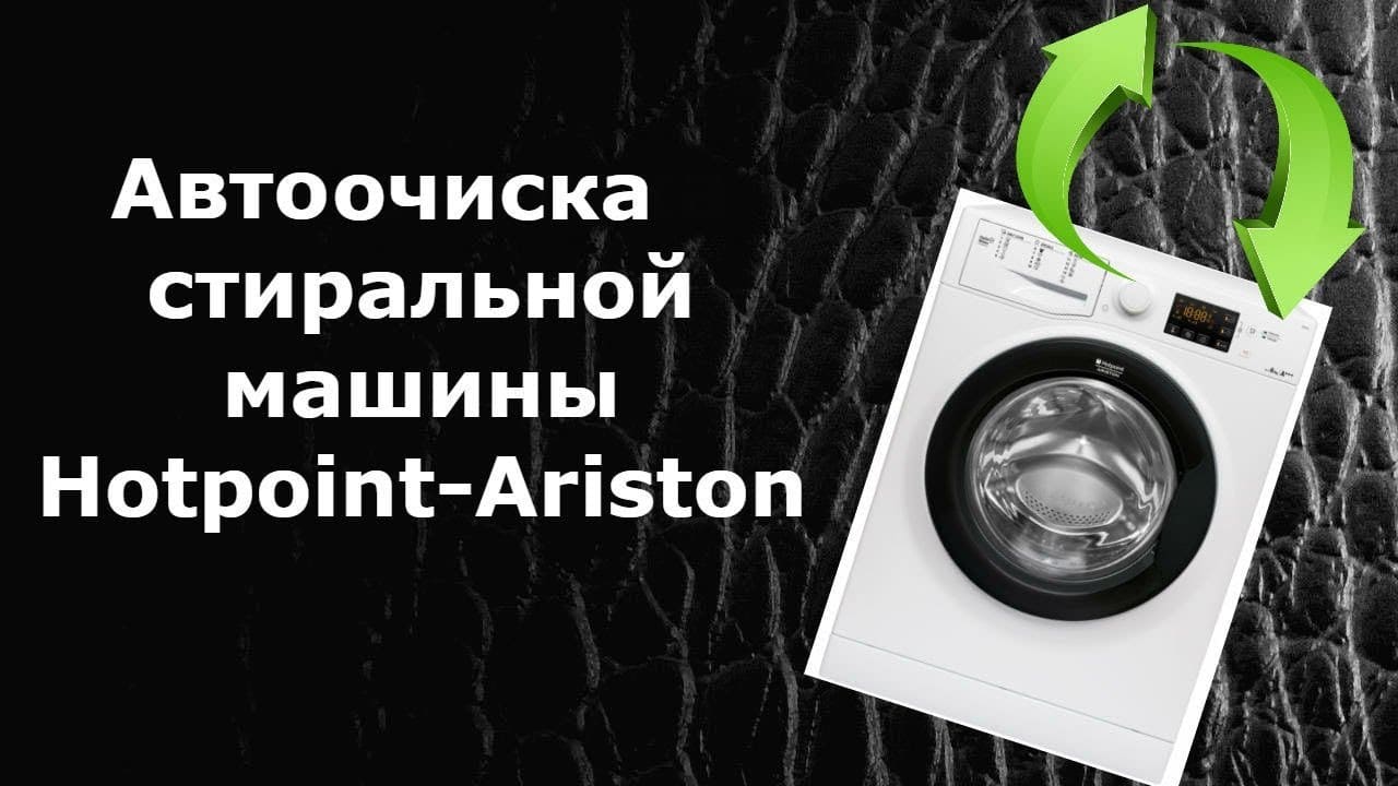 Автоматично почистване в пералня Ariston