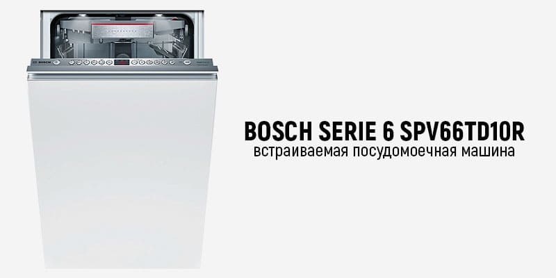 BOSCH СЕРИЯ 6 SPV66TD10R